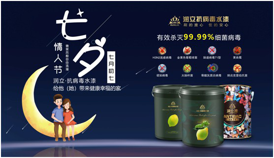 潤立抗病毒涂料：七夕“漆兮”，唯愛與健康不可辜負