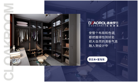 德奧羅蘭全鋁衣帽間：重構(gòu)家居空間，譜寫(xiě)無(wú)限可能