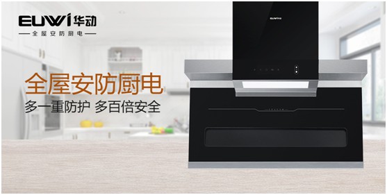 華動全屋安防廚電：堅(jiān)守卓越品質(zhì) 健康溫暖相隨