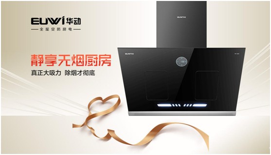 華動全屋安防廚電：堅(jiān)守卓越品質(zhì) 健康溫暖相隨