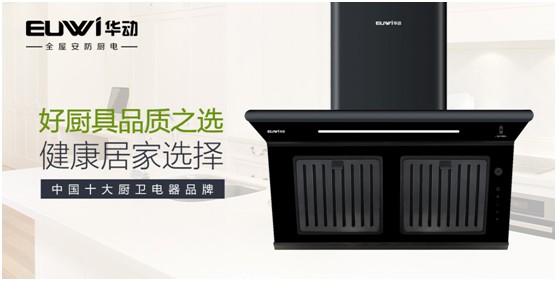 華動全屋安防廚電：堅(jiān)守卓越品質(zhì) 健康溫暖相隨