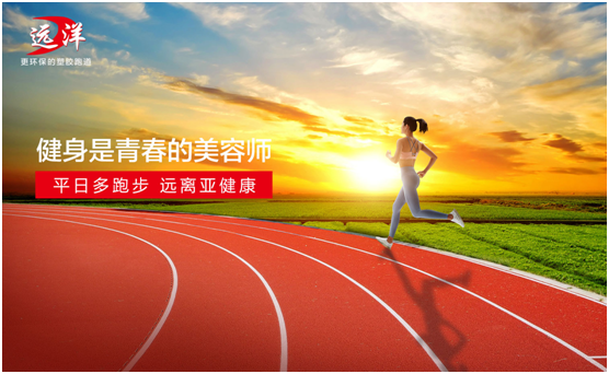 遠(yuǎn)洋環(huán)保塑膠跑道：雙節(jié)長(zhǎng)假閑得慌，不如一起跑起來(lái)