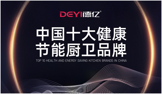 德億廚衛(wèi)：輕松做飯，吃得開心，元?dú)鉂M滿每一天