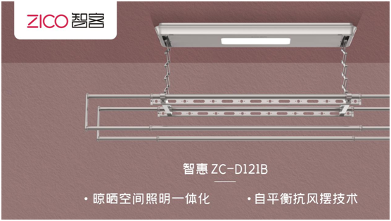 ZICO智客：選擇智能晾衣機，美好晾曬生活隨即來