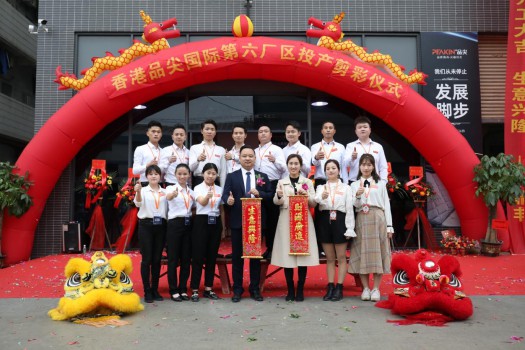 “新時代，新征程” 香港品尖國際第六廠區正式投產!