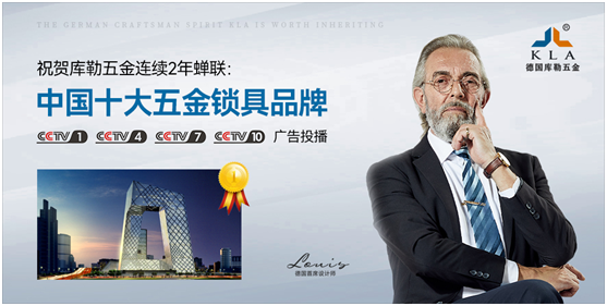 庫勒五金參選行業(yè)品牌競選賽事，再創(chuàng)佳績