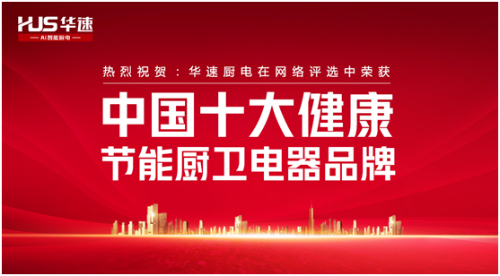 家有華速，生活幸福，華速廚衛，健康廚房實力派