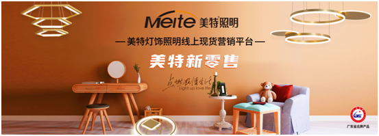 美特照明以性價(jià)比突出重圍，喜迎品牌高光
