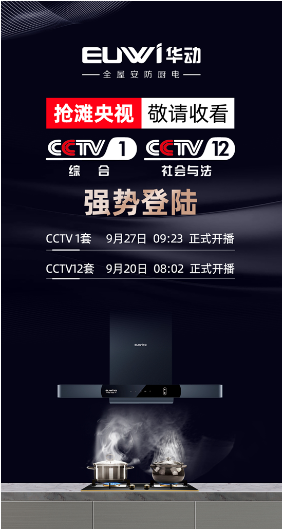 續(xù)簽央視實(shí)現(xiàn)品牌背書，華動廚衛(wèi)搶占傳播制高點(diǎn)