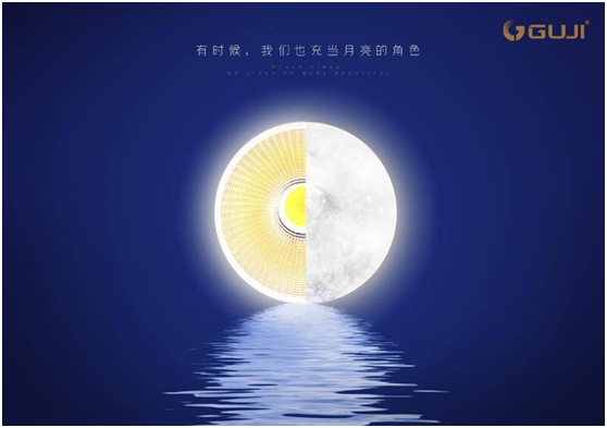 GUJI古集照明：除了中秋夜，我們亮起來(lái)更美
