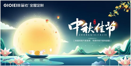 簡鉆全屋定制家居：情滿中秋，有家的地方就有團(tuán)圓