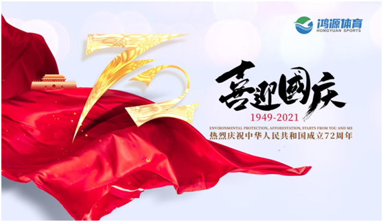 與國同夢(mèng)，與鴻源體育一起致敬祖國!
