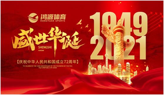 與國同夢(mèng)，與鴻源體育一起致敬祖國!