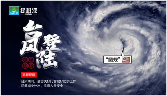 臺(tái)風(fēng)“來勢(shì)洶洶”，綠樹漆防水涂料，給房屋加點(diǎn)“安全感”