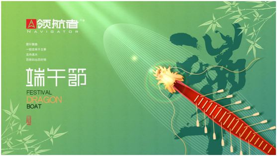領航者家居：舟行千里，“粽”要回家